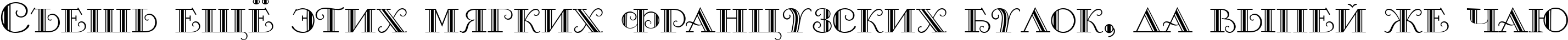 Пример написания шрифтом Monte-Carlo текста на русском