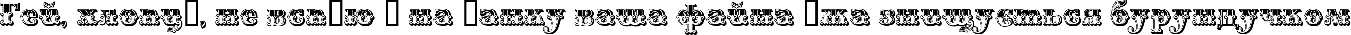 Пример написания шрифтом Monti-Decor B текста на украинском