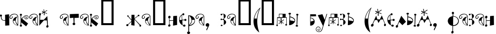 Пример написания шрифтом Moonchild Normal текста на белорусском