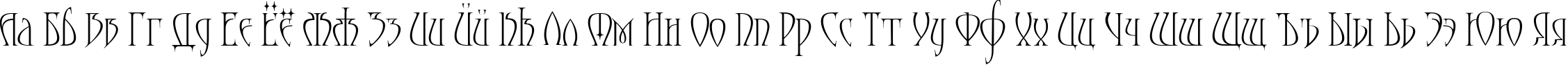 Пример написания русского алфавита шрифтом Moonstone