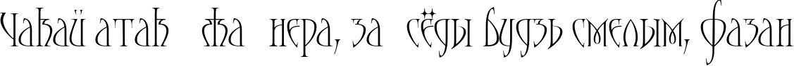 Пример написания шрифтом Moonstone текста на белорусском