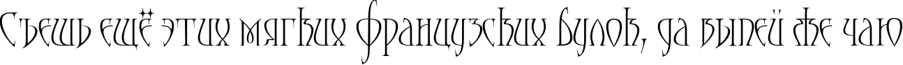 Пример написания шрифтом Moonstone текста на русском