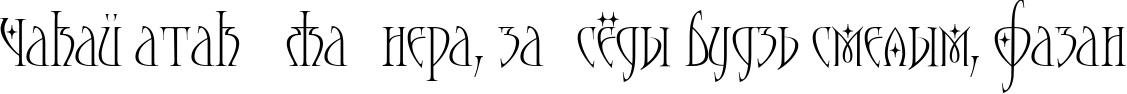 Пример написания шрифтом Moonstone Stars текста на белорусском