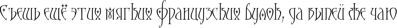 Пример написания шрифтом Moonstone Stars текста на русском