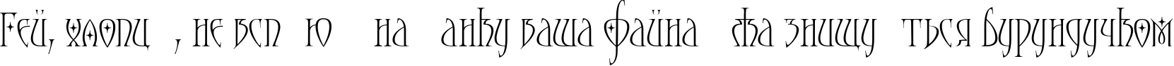 Пример написания шрифтом Moonstone Stars текста на украинском