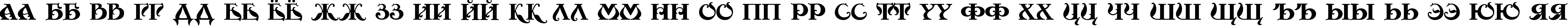 Пример написания русского алфавита шрифтом Moulin Rouge