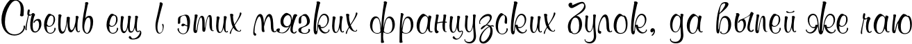 Пример написания шрифтом MurreyTYGRA текста на русском