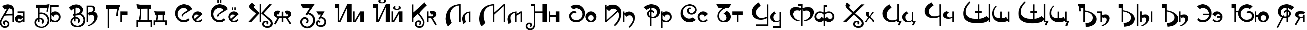 Пример написания русского алфавита шрифтом Muse