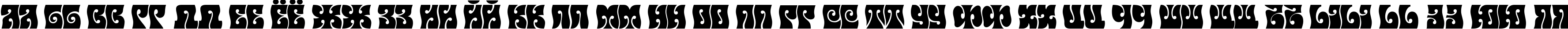 Пример написания русского алфавита шрифтом Musetta