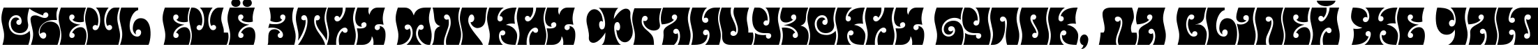 Пример написания шрифтом Musetta текста на русском