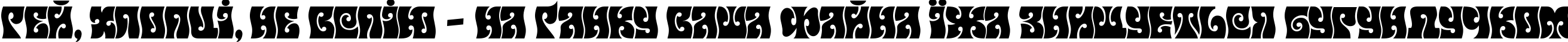 Пример написания шрифтом Musetta текста на украинском