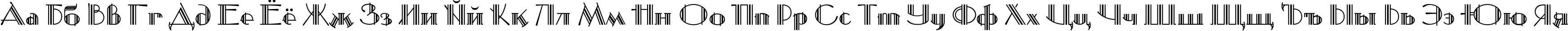 Пример написания русского алфавита шрифтом Mustang Deco