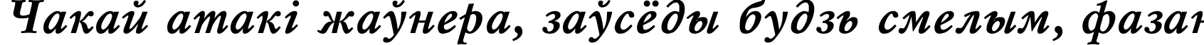 Пример написания шрифтом Mysl Bold Italic текста на белорусском