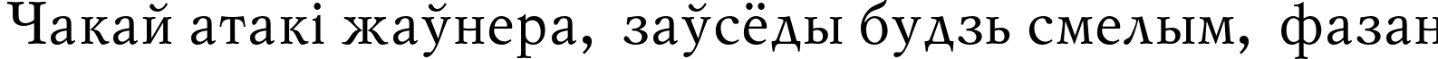 Пример написания шрифтом MyslC текста на белорусском