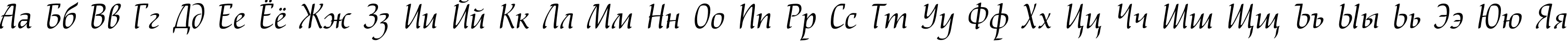 Пример написания русского алфавита шрифтом NataliScript