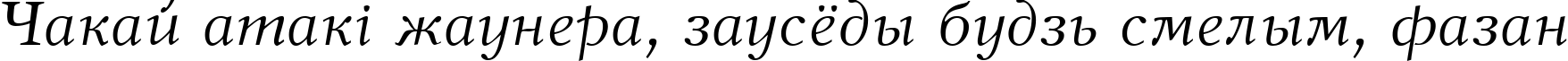 Пример написания шрифтом New Journal Italic:001.001 текста на белорусском