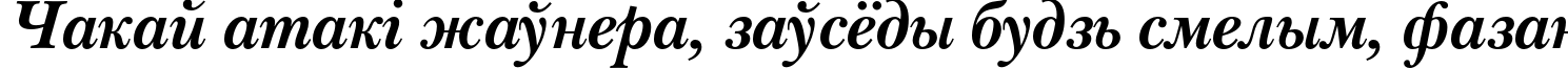 Пример написания шрифтом NewBaskervilleC Bold Italic текста на белорусском