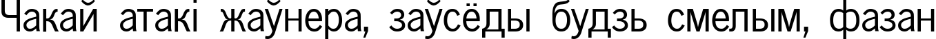 Пример написания шрифтом NewsPaperCTT текста на белорусском
