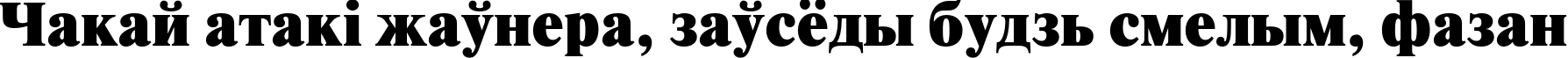Пример написания шрифтом NewtonXC текста на белорусском
