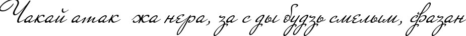 Пример написания шрифтом Nicoletta script текста на белорусском