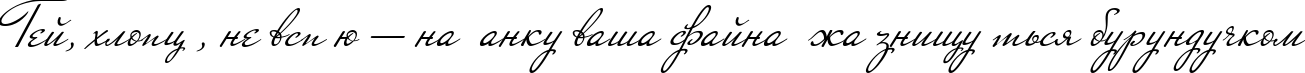 Пример написания шрифтом Nicoletta script текста на украинском