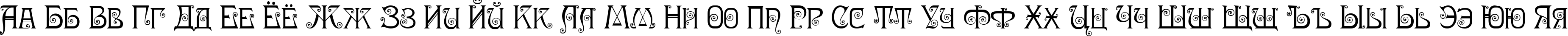 Пример написания русского алфавита шрифтом Nympha One