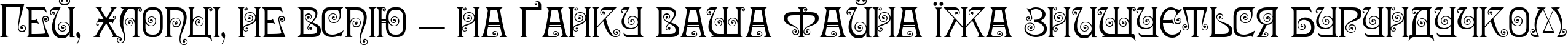 Пример написания шрифтом Nympha One текста на украинском