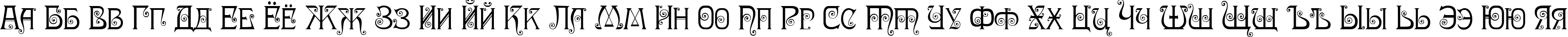 Пример написания русского алфавита шрифтом Nympha Two