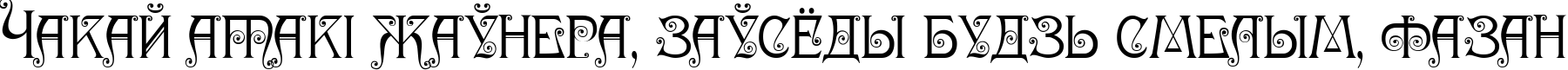 Пример написания шрифтом Nympha Two текста на белорусском