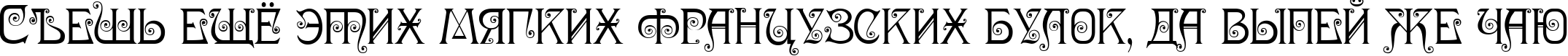 Пример написания шрифтом Nympha Two текста на русском