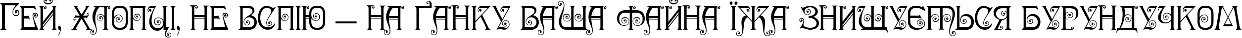 Пример написания шрифтом Nympha Two текста на украинском