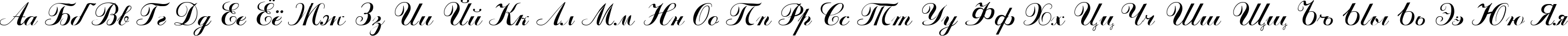 Пример написания русского алфавита шрифтом Odessa Script Cyr