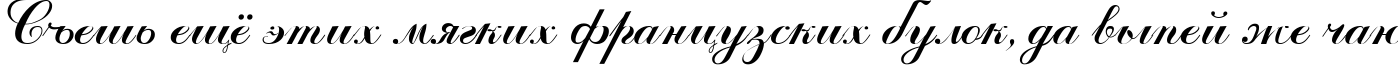 Пример написания шрифтом Odessa Script Cyr текста на русском