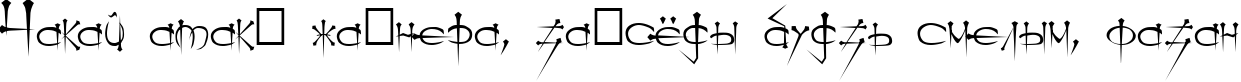 Пример написания шрифтом Ogilvie Cyr текста на белорусском