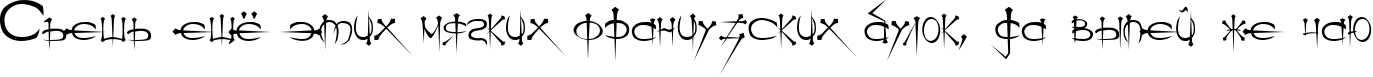 Пример написания шрифтом Ogilvie Cyr текста на русском