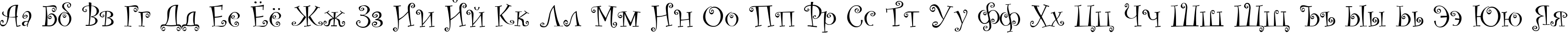 Пример написания русского алфавита шрифтом Old Comedy