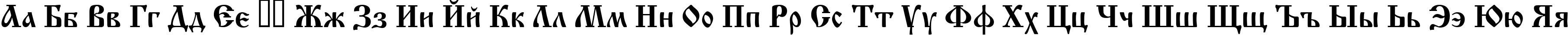 Пример написания русского алфавита шрифтом OldStyle