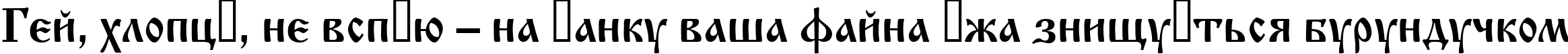 Пример написания шрифтом OldStyle текста на украинском
