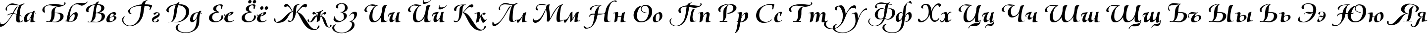 Пример написания русского алфавита шрифтом Olietta script BoldItalic