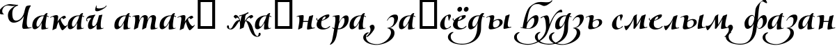 Пример написания шрифтом Olietta script BoldItalic текста на белорусском