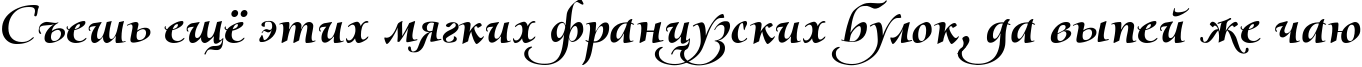 Пример написания шрифтом Olietta script BoldItalic текста на русском