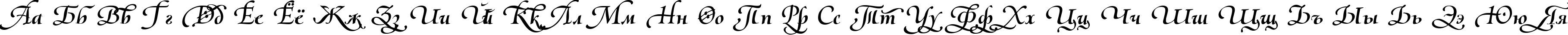 Пример написания русского алфавита шрифтом Olietta script Lyrica BoldItalic