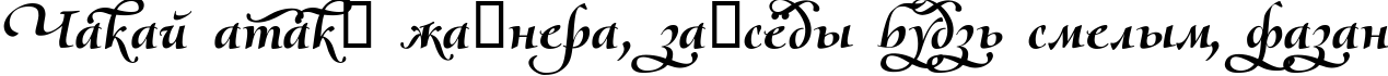 Пример написания шрифтом Olietta script Lyrica BoldItalic текста на белорусском