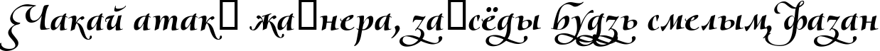 Пример написания шрифтом Olietta script-Poesia BoldItalic текста на белорусском
