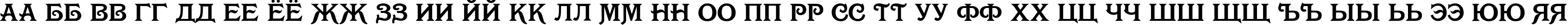 Пример написания русского алфавита шрифтом Olympia Deco