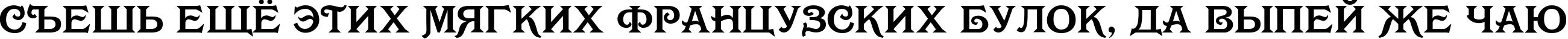 Пример написания шрифтом Olympia Deco текста на русском