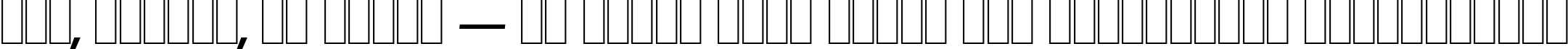 Пример написания шрифтом OnStageSerial-Medium-Italic текста на украинском