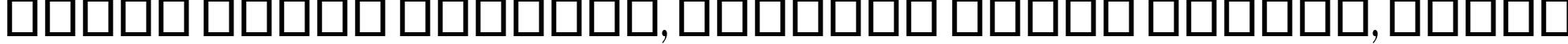 Пример написания шрифтом Onyx текста на белорусском
