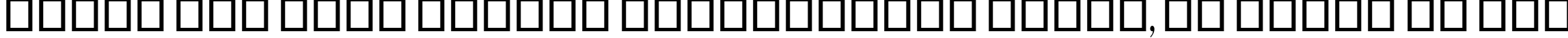 Пример написания шрифтом Onyx текста на русском