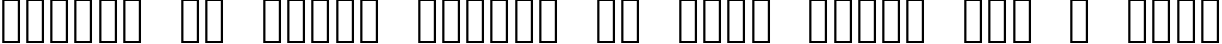 Пример написания шрифтом OpenSymbol текста на французском